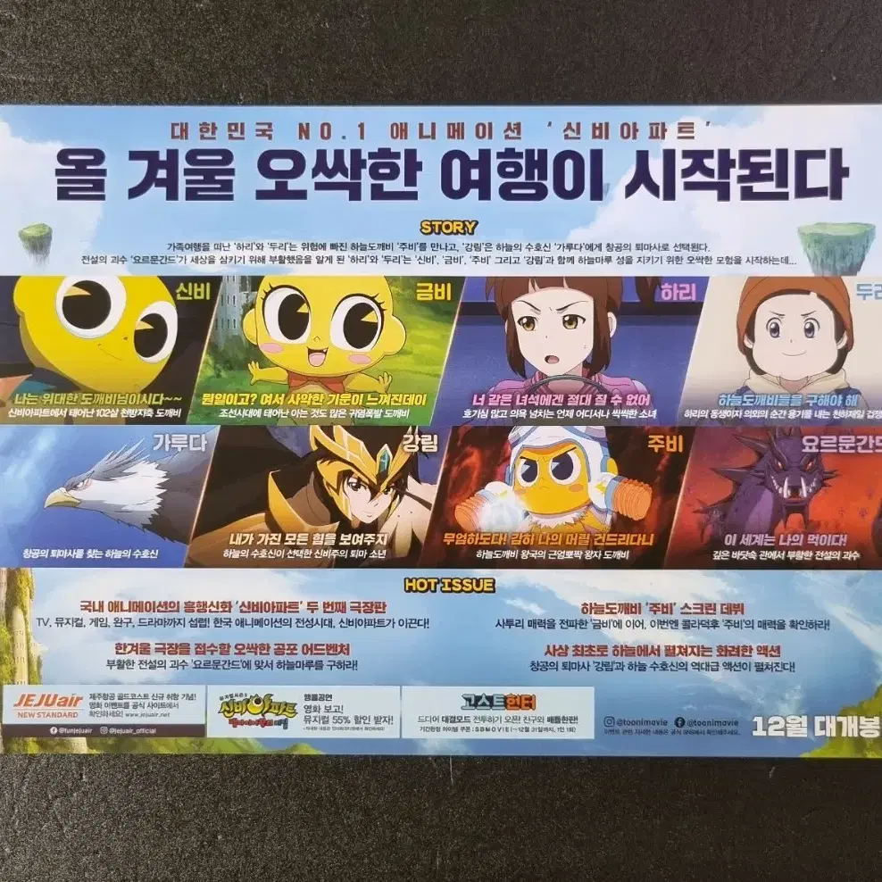 [영화팜플렛] 신비아파트 하늘도깨비대요르문간드 (2018) 영화전단지