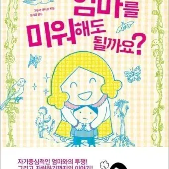 다부사 에이코 엄마를 미워해도 될까요? 판매