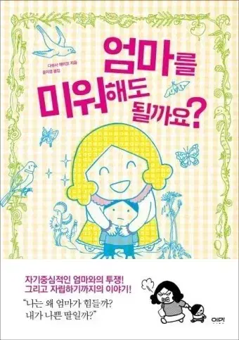 다부사 에이코 엄마를 미워해도 될까요? 판매