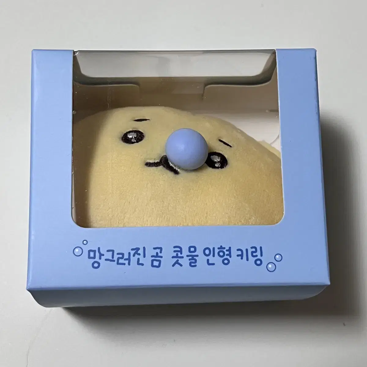 망그러진곰 망곰 콧물 인형 키링 미개봉