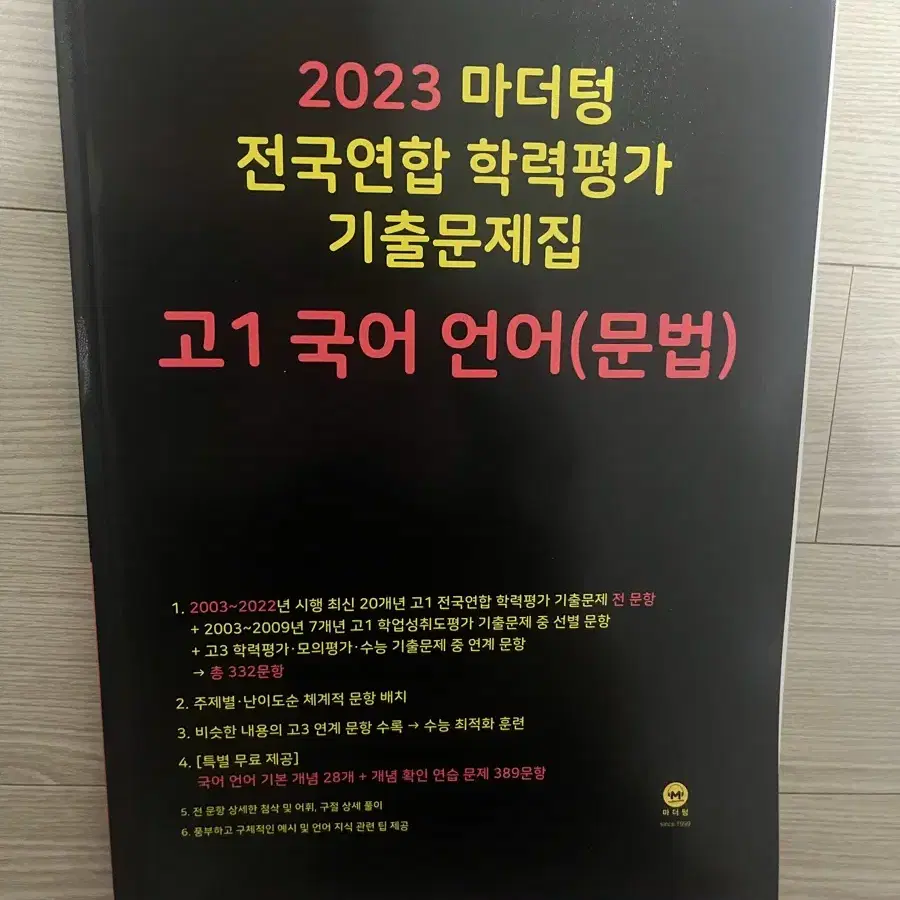 2023 마더텅 고1 국어 언어(문법)