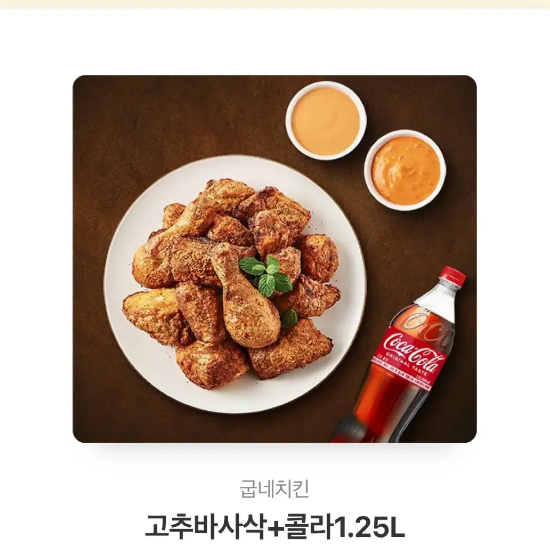 굽네치킨  고추바사삭+콜라1.25L 기프티콘 깊티 양도