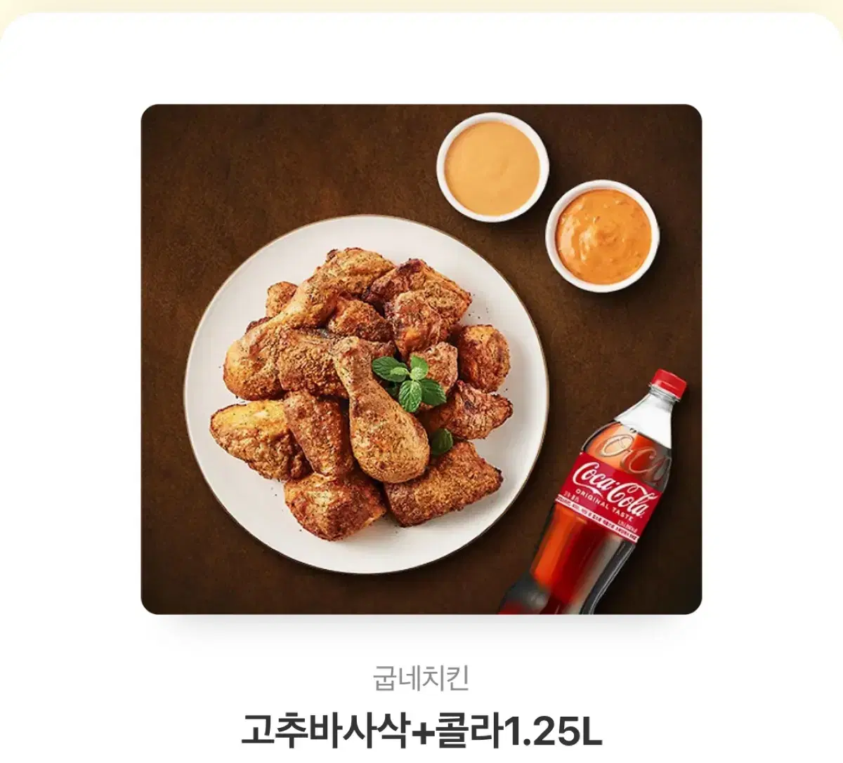 굽네치킨  고추바사삭+콜라1.25L 기프티콘 깊티 양도