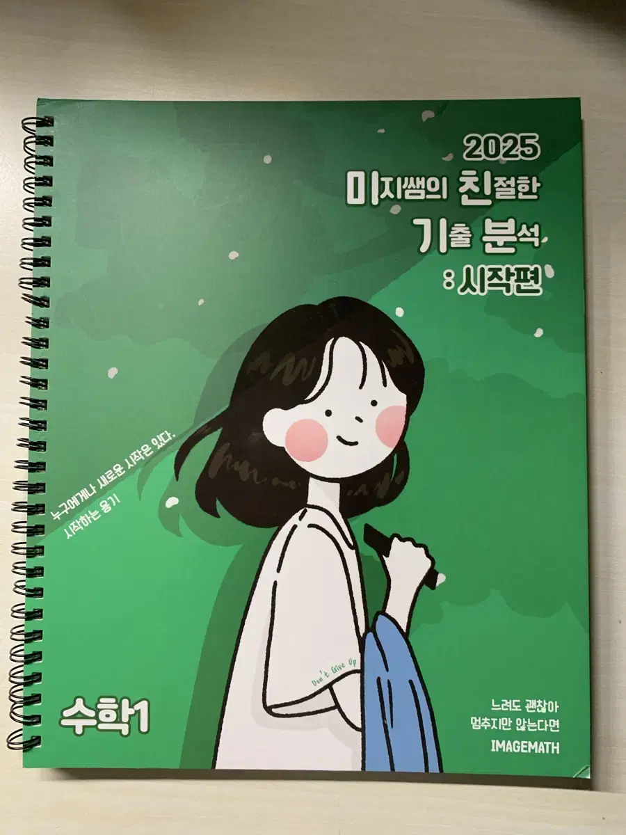 대성마이맥 이미지 수학 2025 수1 기출 시작편 완성편, 개념