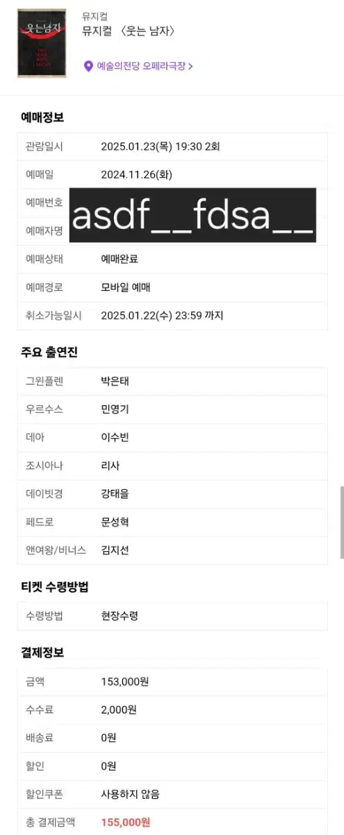 뮤지컬 웃는남자 웃남 1/23 박은태 민영기 이수빈 리사 밤공 양도