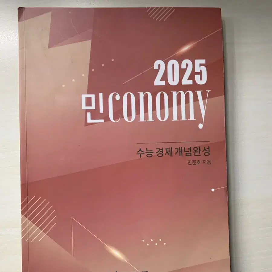 대성마이맥 민준호 경제 2025 개념