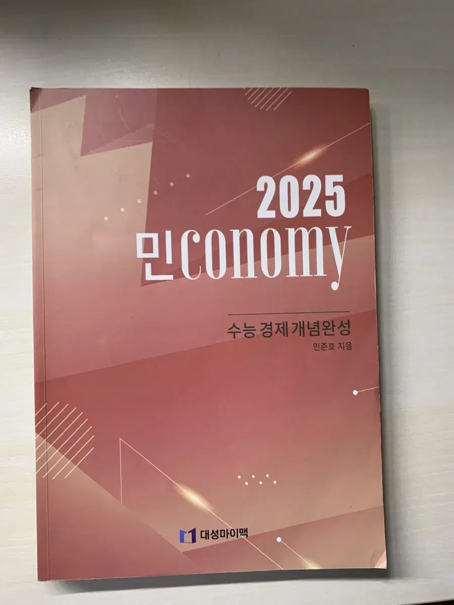 대성마이맥 민준호 경제 2025 개념