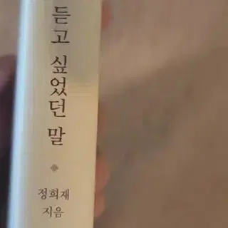 어쩌면 내가 가장 듣고 싶었던 말