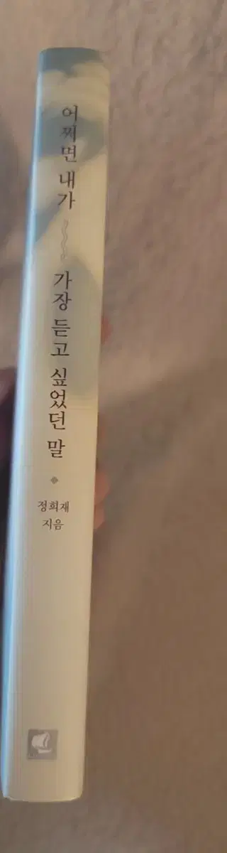 어쩌면 내가 가장 듣고 싶었던 말