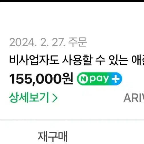 아리페이 비사업자 단말기