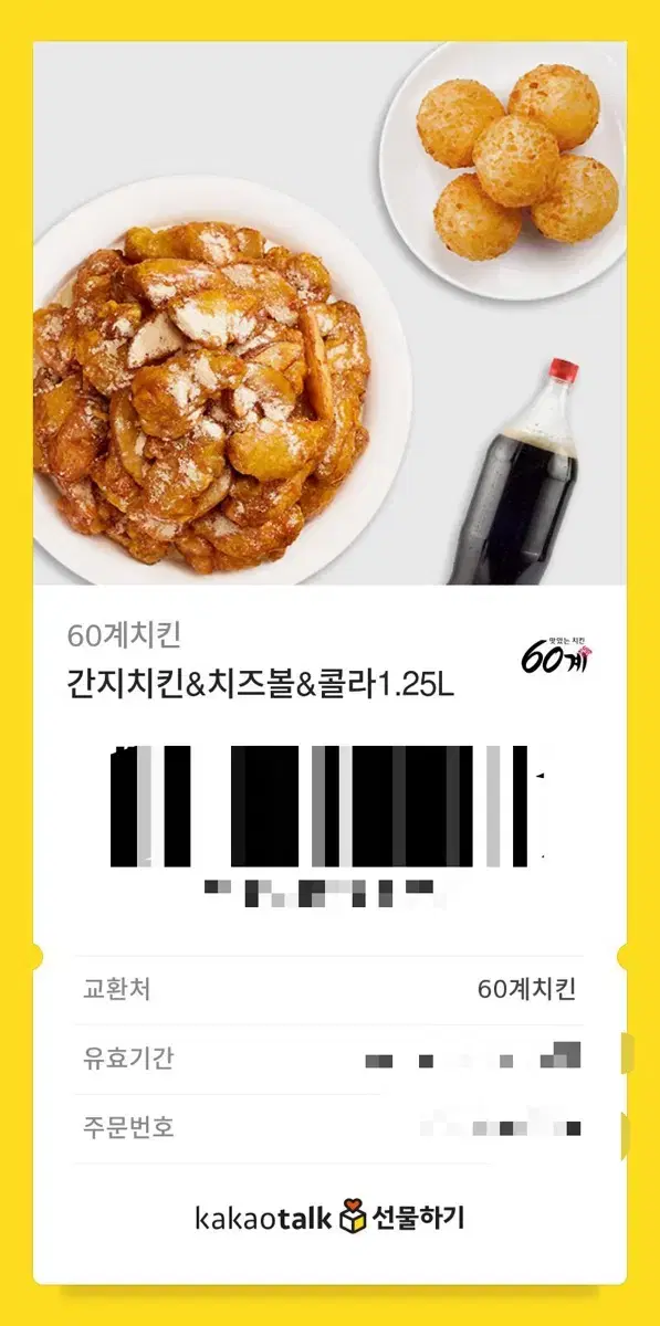 60계 간지치킨