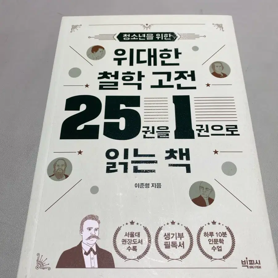 위대한 철학고전25권을 1권으로 읽는 책