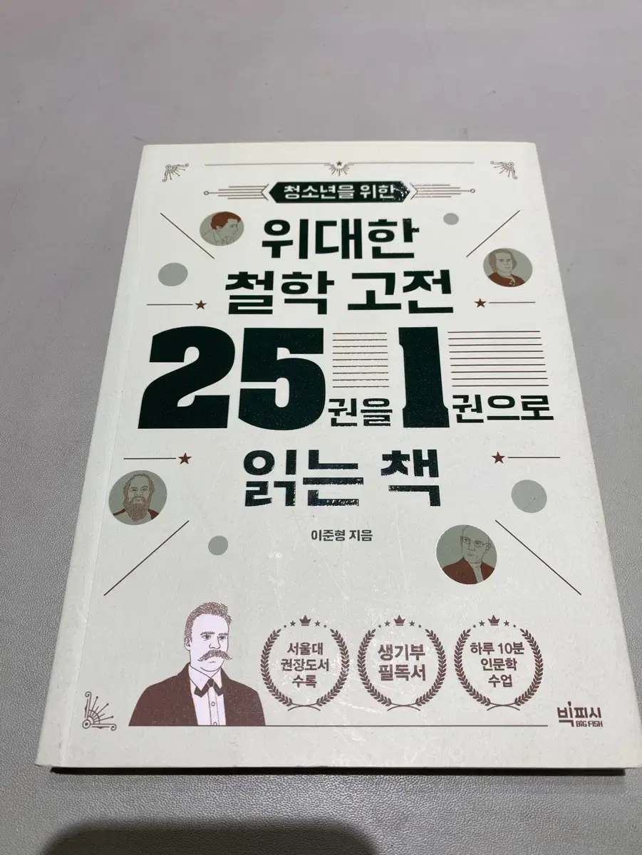 위대한 철학고전25권을 1권으로 읽는 책