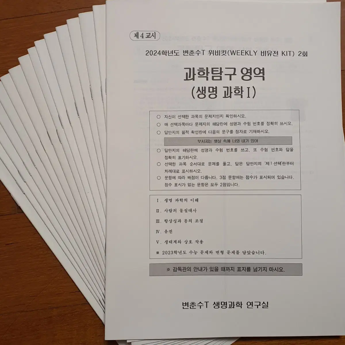 16개 일괄) 2024 시대인재 변춘수 생명과학1 위비킷 위클리 비유