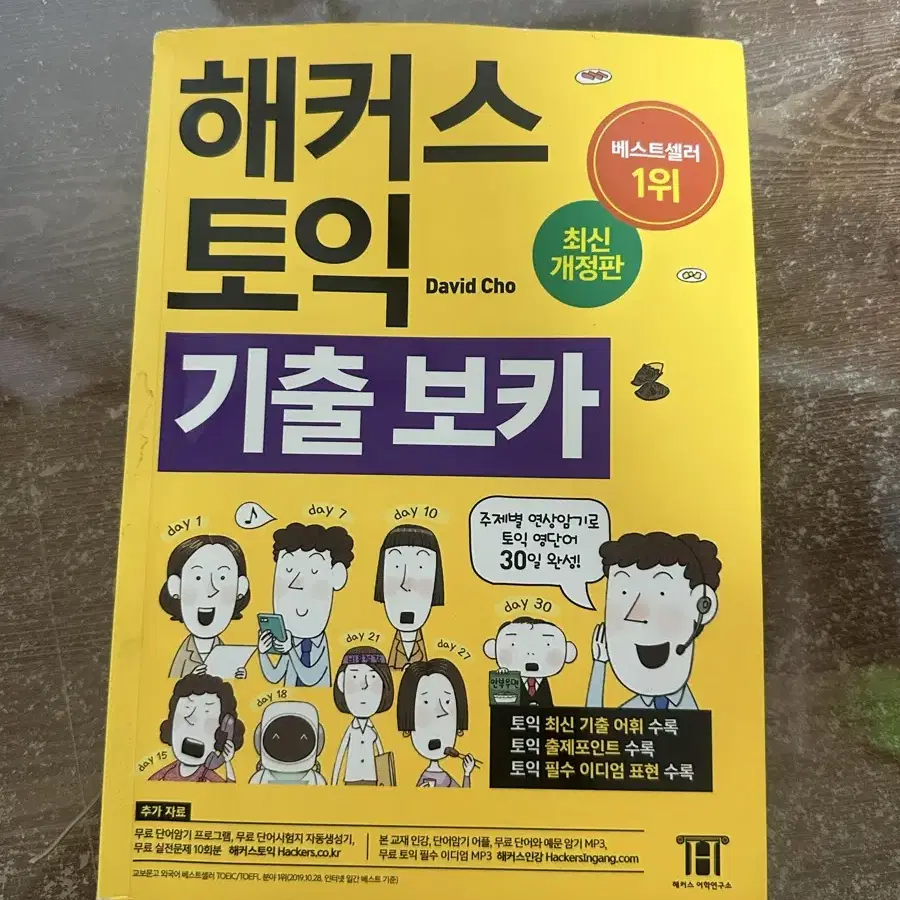 해커스 토익 기출 보카 단어책