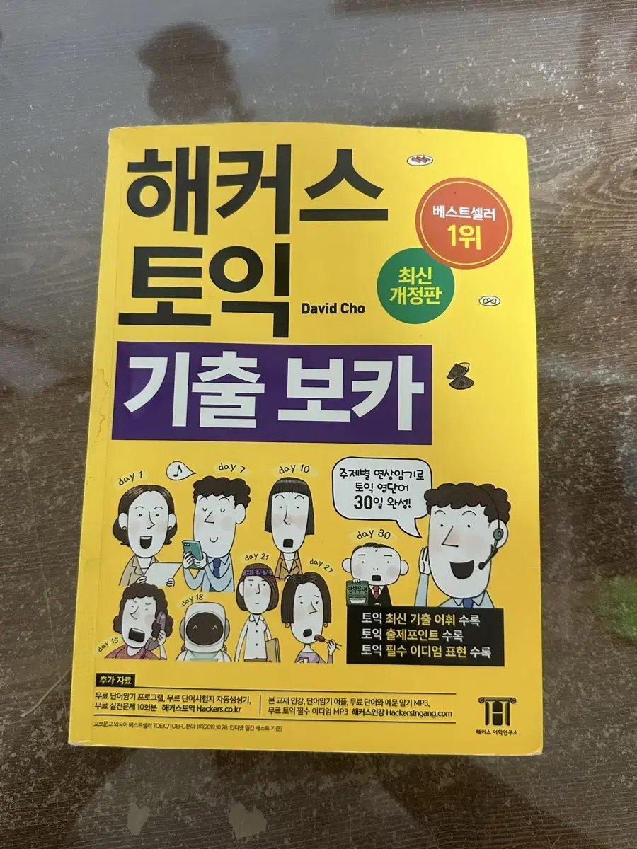 해커스 토익 기출 보카 단어책