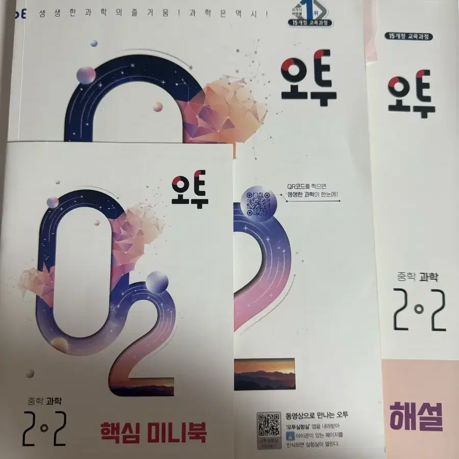 오투 O2 중 2학년 2학기 과학 문제집 팝니다 팔아요 삽니다