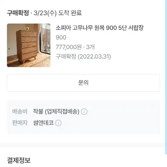 썸앤데코 고무나무 원목 5단 서랍장 900(3개)