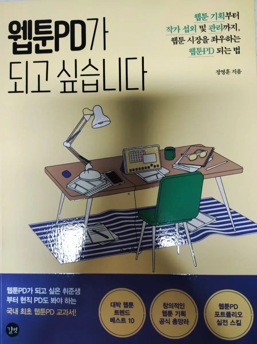 웹툰pd가 되고싶습니다 ㅡ 새 책 / 정가2만 / 도서 컨텐츠