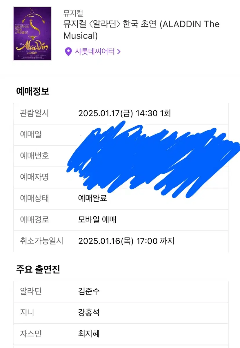 [원가 양도] 뮤지컬 알라딘 1월 17일 2매 연석 김준수 강홍석