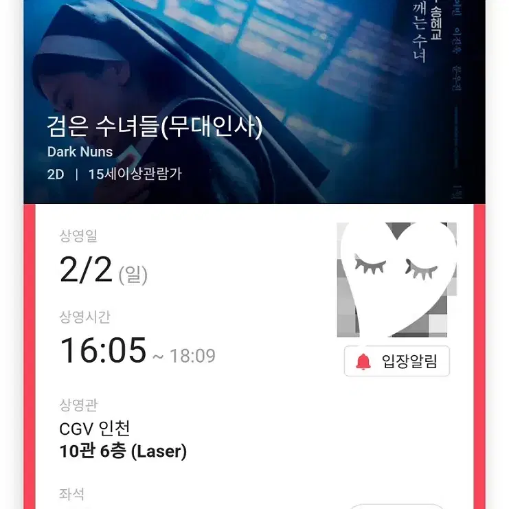 2/2 검은수녀들 무대인사 B열 중블 단석 (인천CGV) 시영시