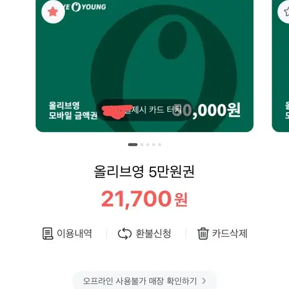 올리브영상품권판매(4700원이득)