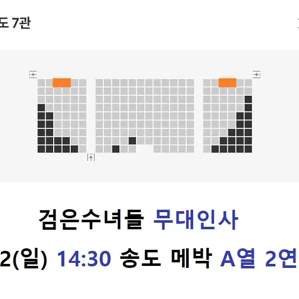 2/2 검은수녀들 무대인사 A열 2연석 (송도 메박) 시영시