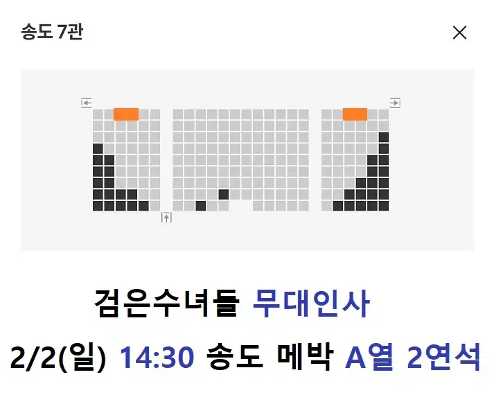 2/2 검은수녀들 무대인사 A열 2연석 (송도 메박) 시영시