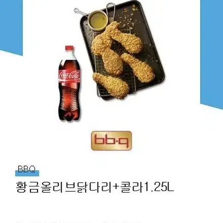 BBQ 황금올리브 닭다리 + 콜라 1.25l