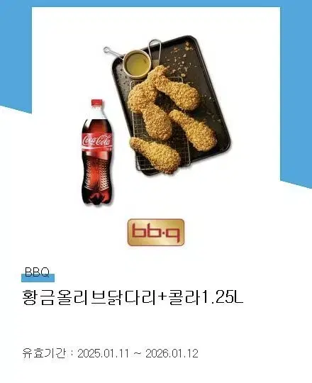 BBQ 황금올리브 닭다리 + 콜라 1.25l