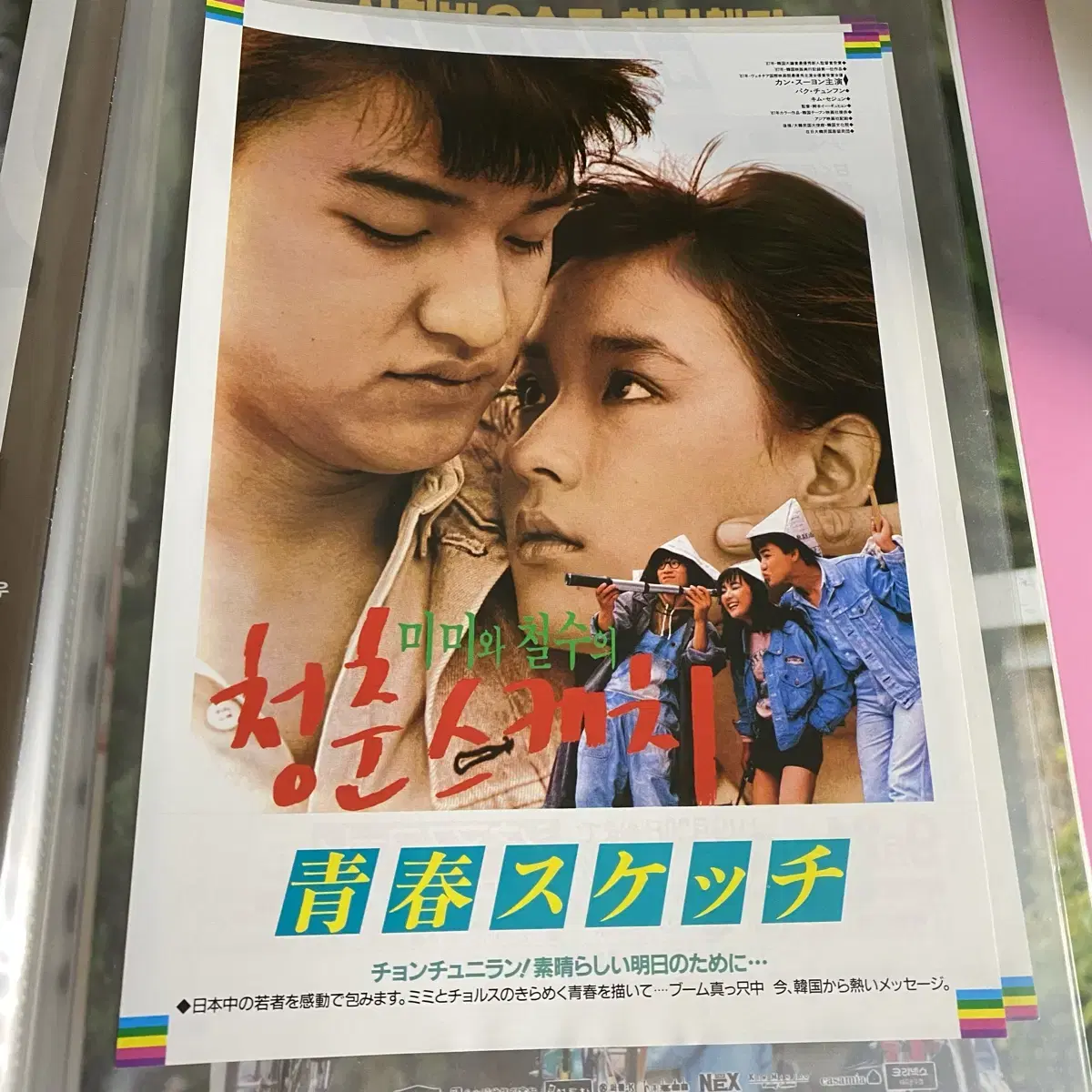 미미와철수의 청춘스케치(1987) 일본 영화전단 A /강수연박중훈옛날영화