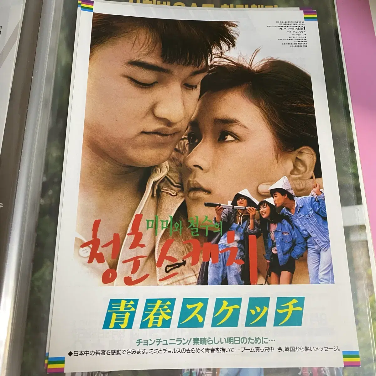 미미와철수의 청춘스케치(1987) 일본 영화전단 B /강수연박중훈옛날영화