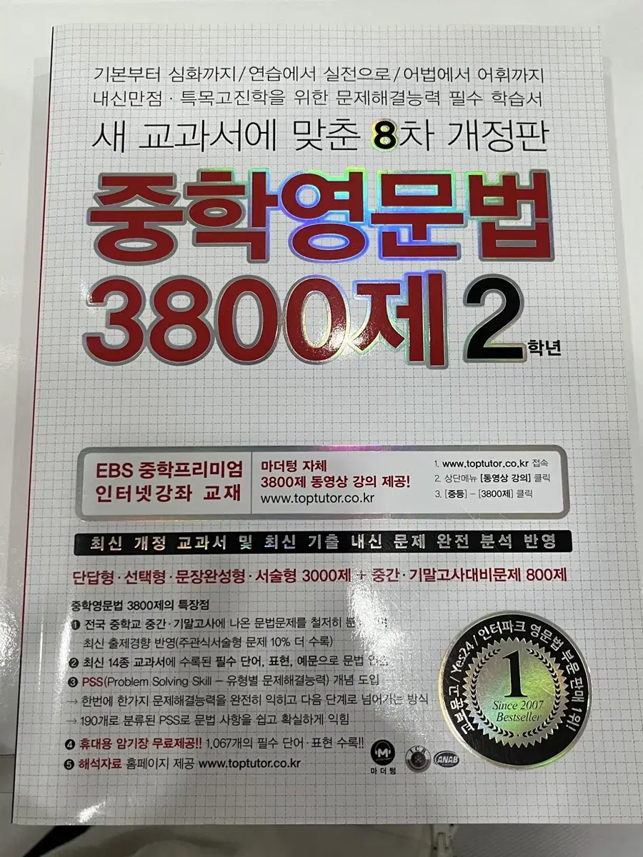 중학영문법 3800제 2학년 ebs중학 마더텅