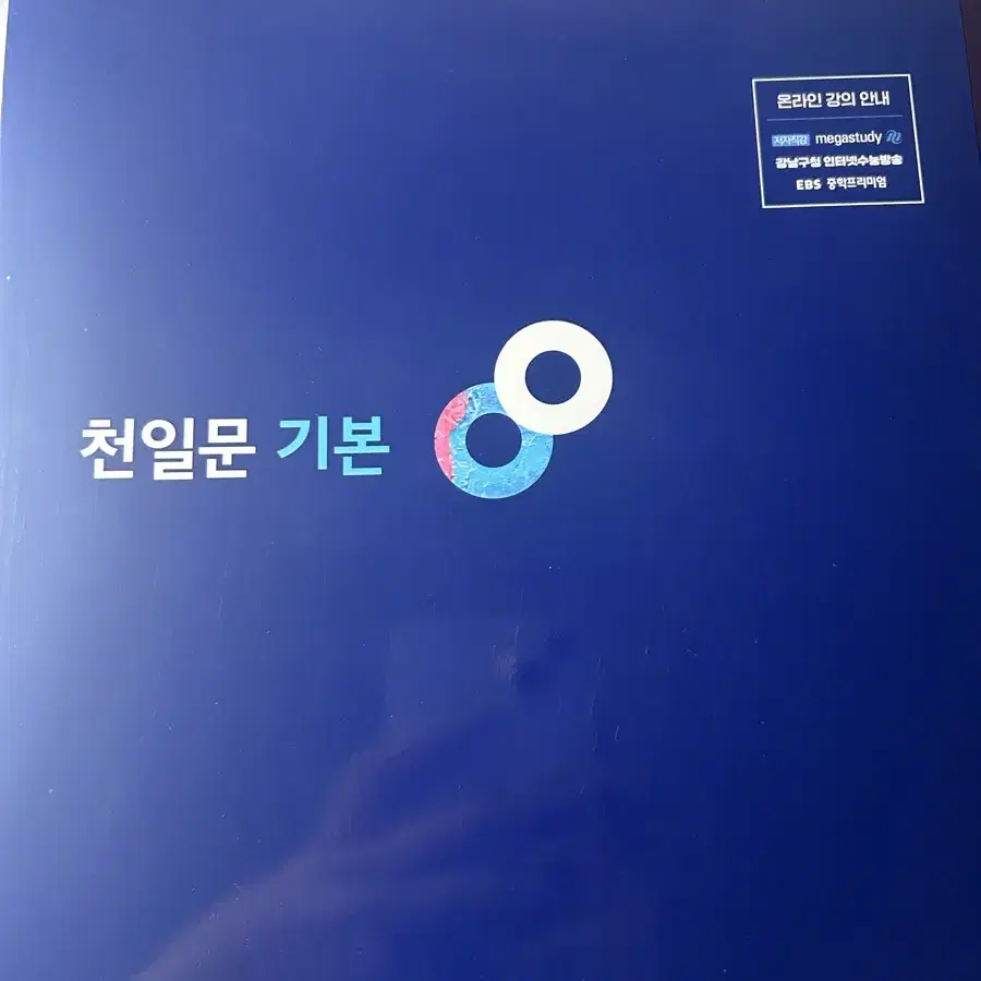 천일문 기본 베이직