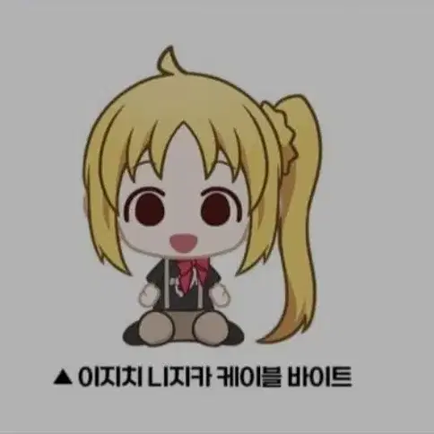 봇치 더 락 이지치 니지카 케이블 바이트