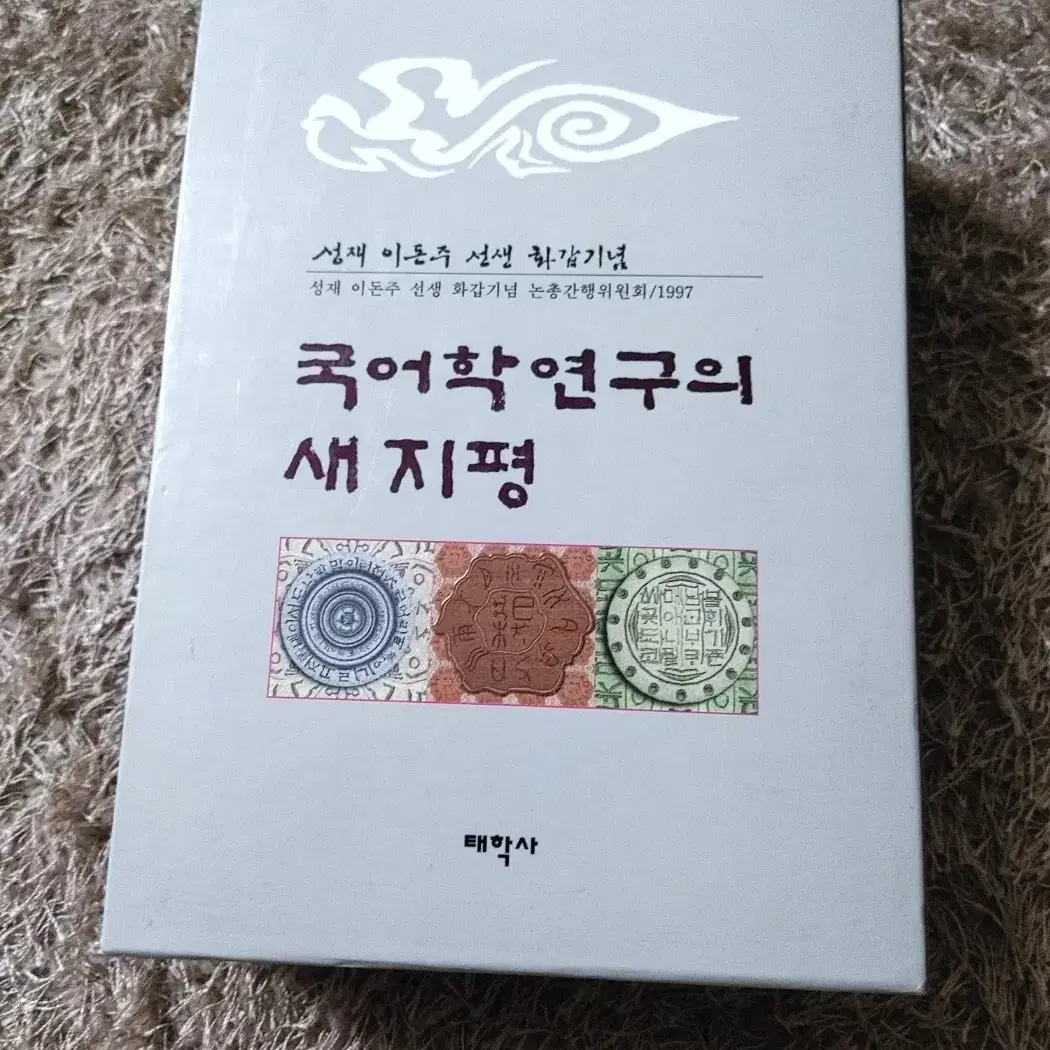 국어학연구의 새지평 전문서적 국어국문학 국어학 개론 도서