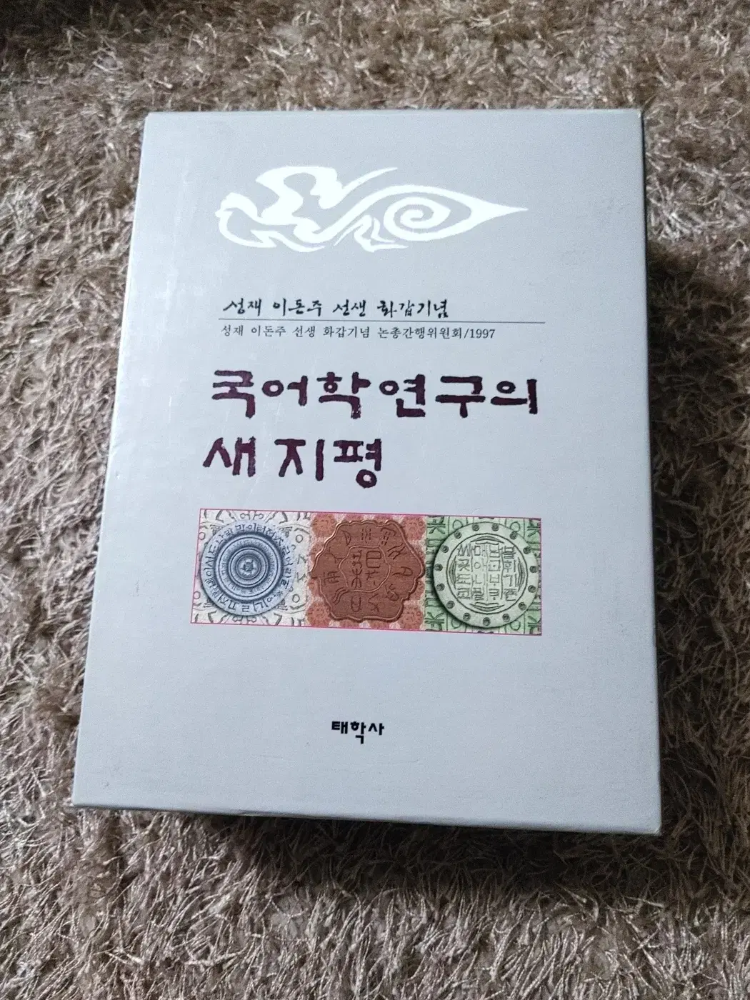 국어학연구의 새지평 전문서적 국어국문학 국어학 개론 도서