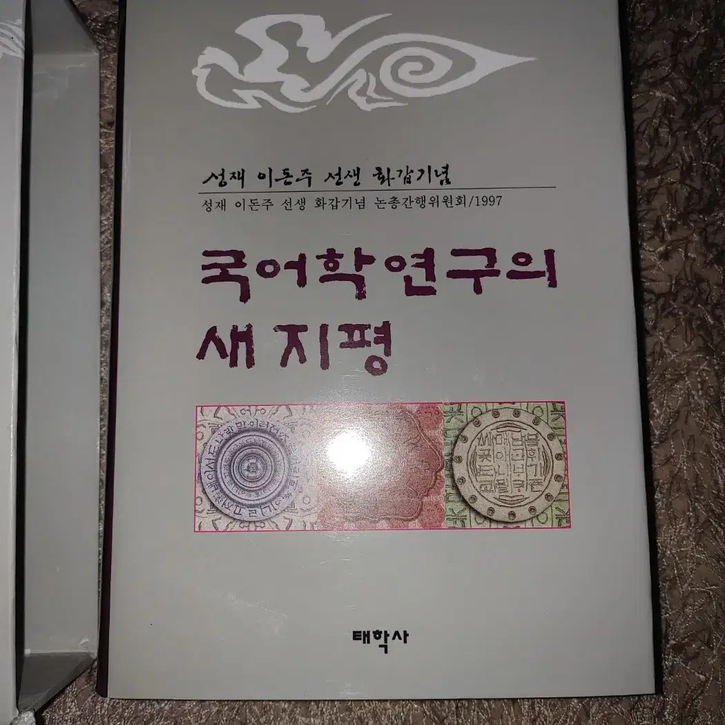 국어학연구의 새지평 전문서적 국어국문학 국어학 개론 도서