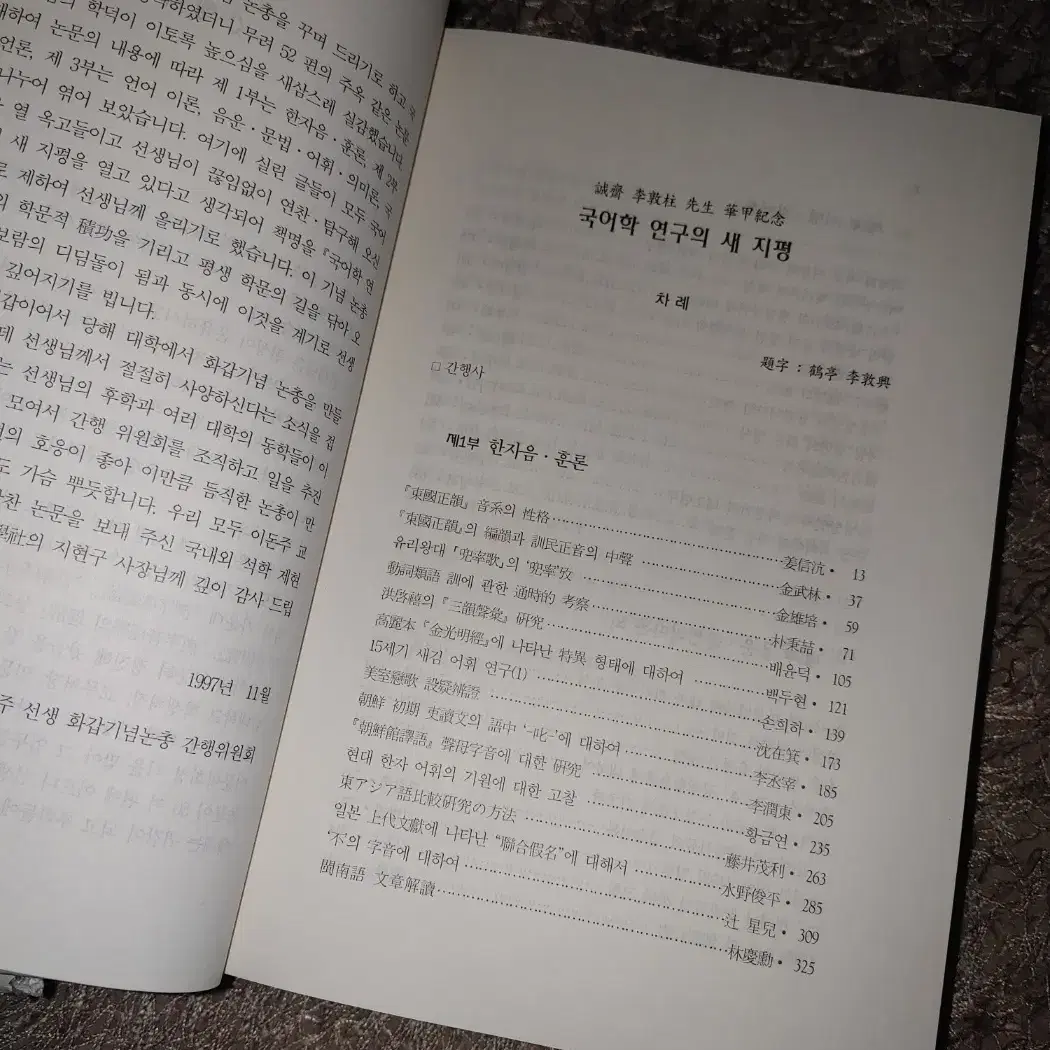 국어학연구의 새지평 전문서적 국어국문학 국어학 개론 도서