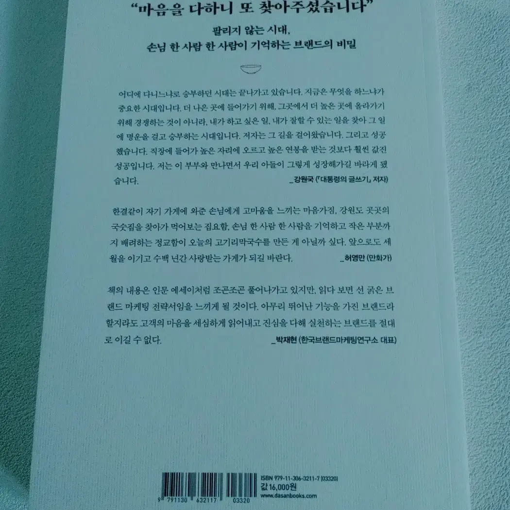 작은 가게에서 진심을 배우다 기업 경영 창업 도서