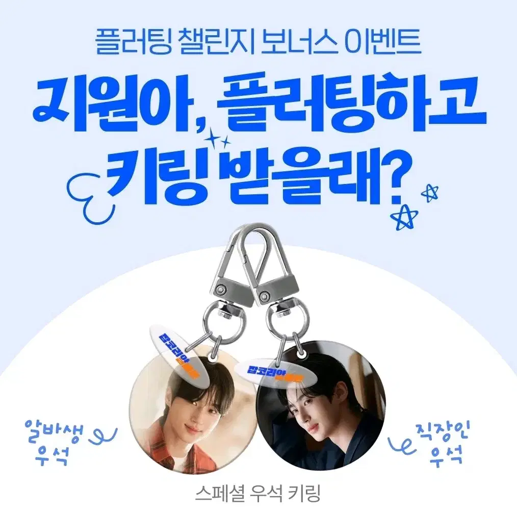 잡코리알바몬 변우석 키링