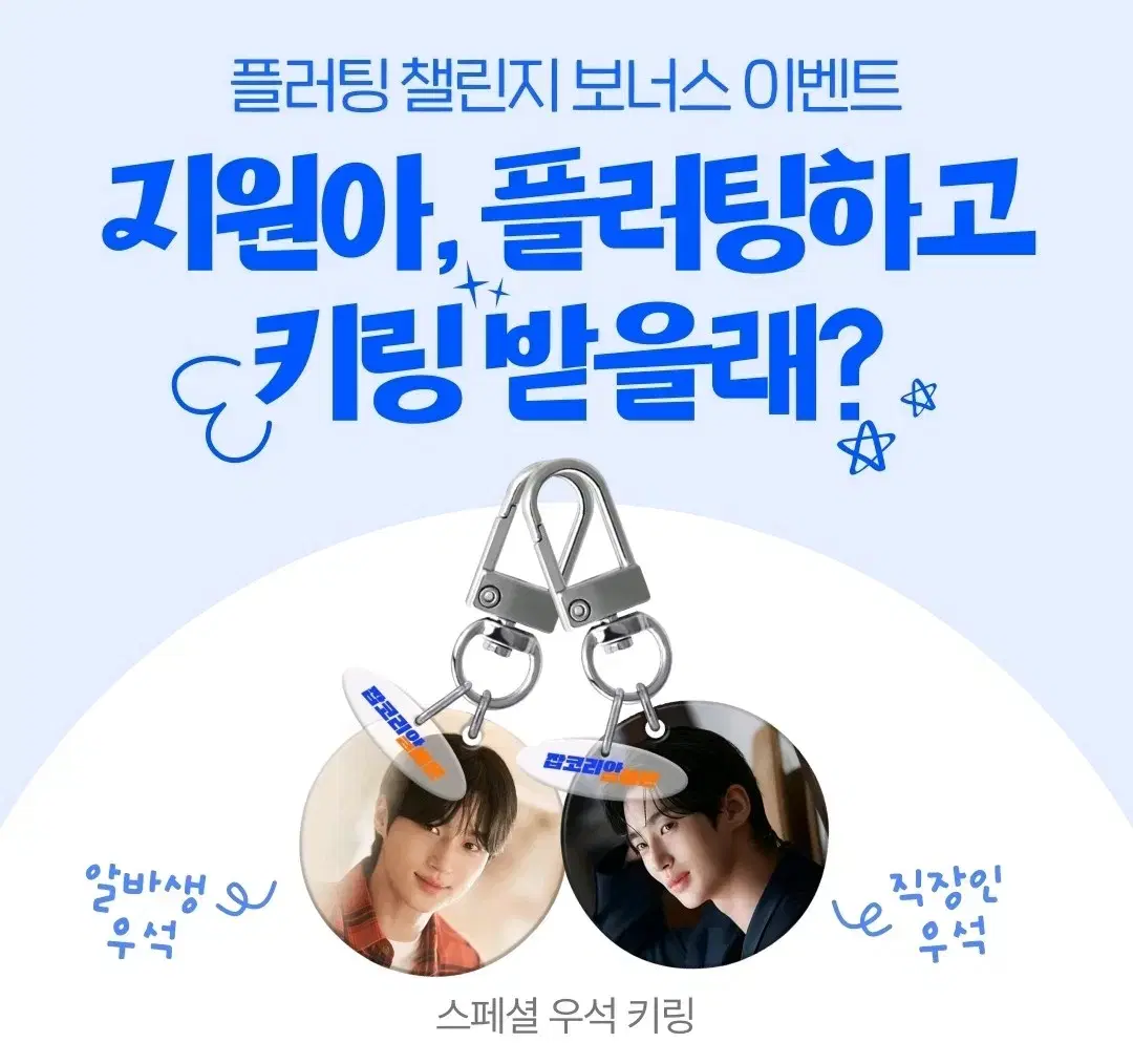 잡코리알바몬 변우석 키링