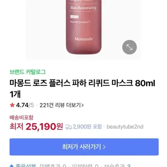 마몽드 로즈 PHA 리퀴드 마스크 80ml