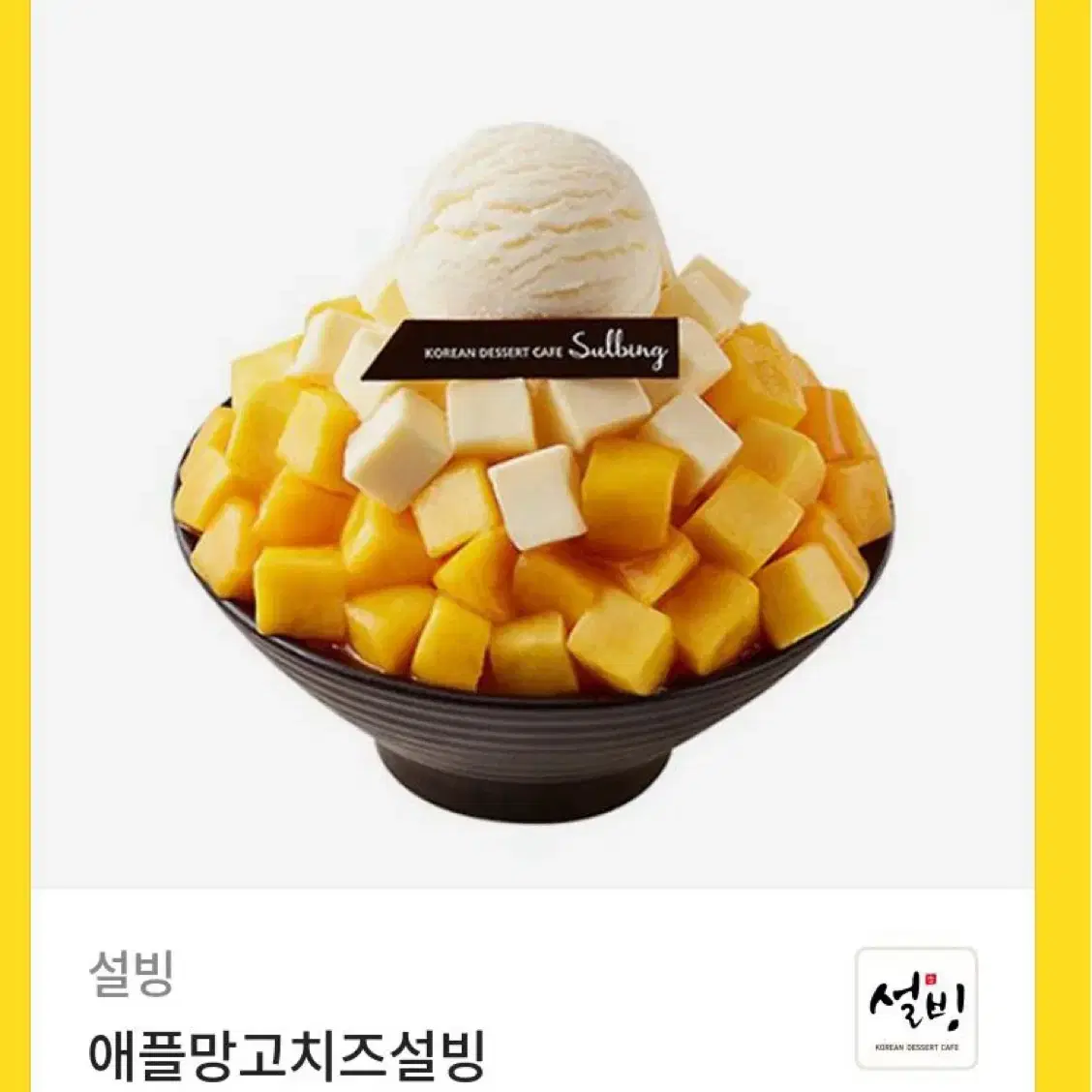 설빙 애플망고치즈 기프티콘