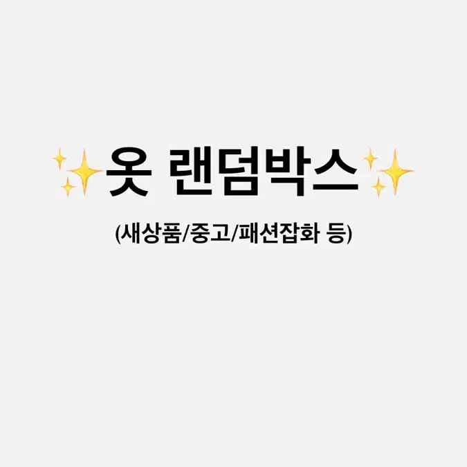 옷 랜박 (금액대별)