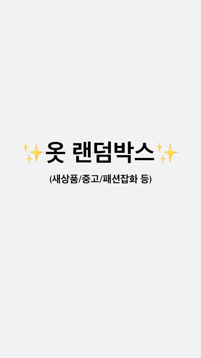 옷 랜박 (금액대별)