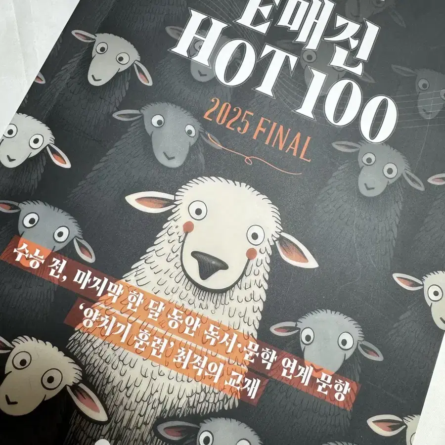 2025 상상 모의고사 파이널, 이매진 핫백(e매진 hot 100)