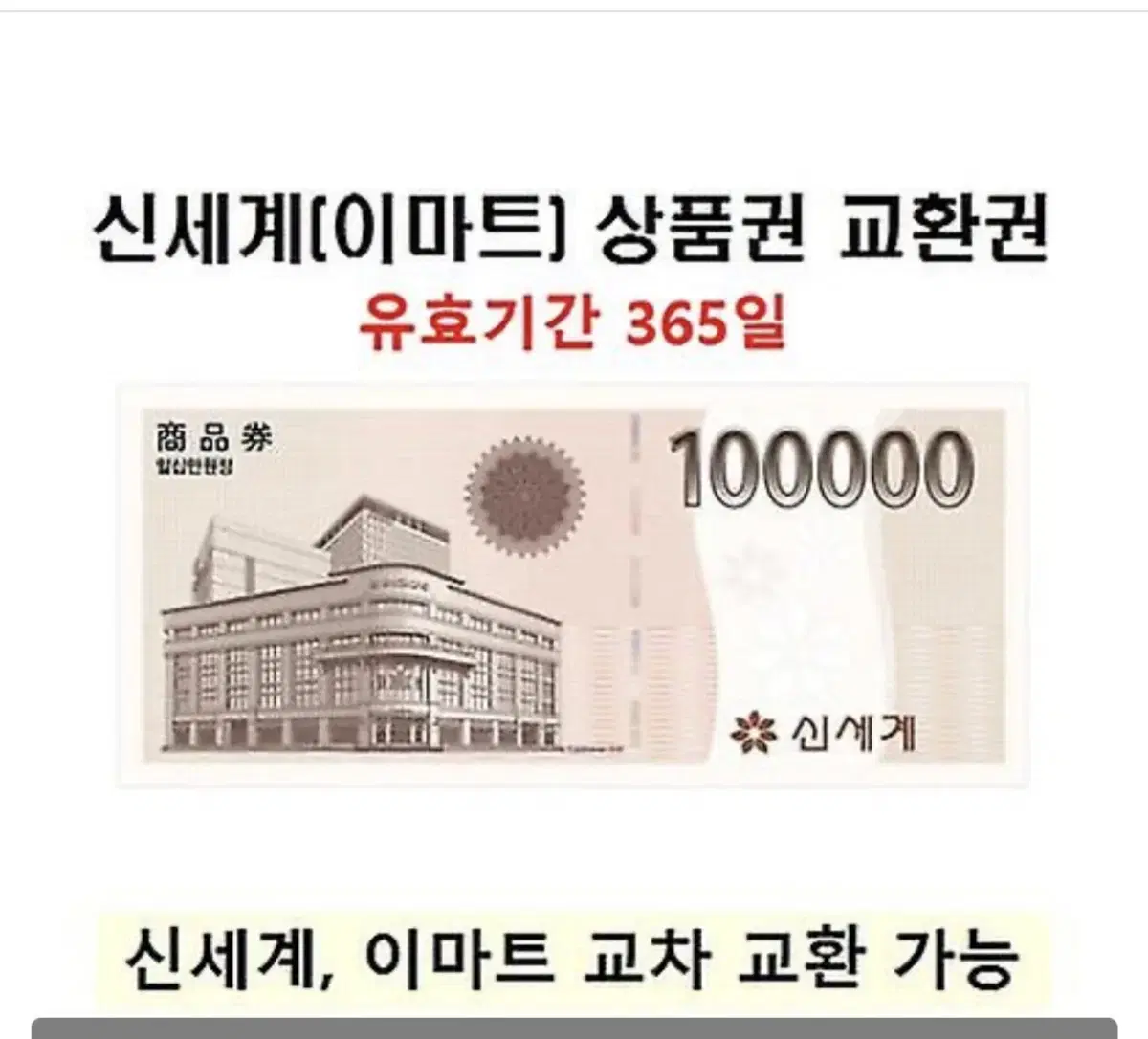 신세계 10만원