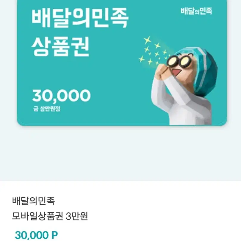 배달의 민족 3만원