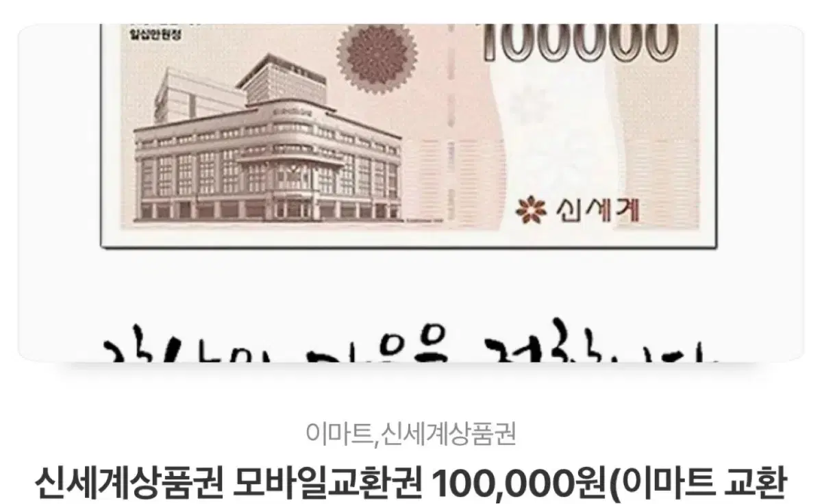 신세계 상품권 기프티콘 10만원권 판매